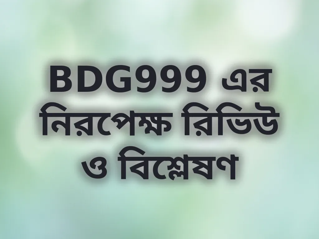 BDG999 এর নিরপেক্ষ রিভিউ ও বিশ্লেষণ