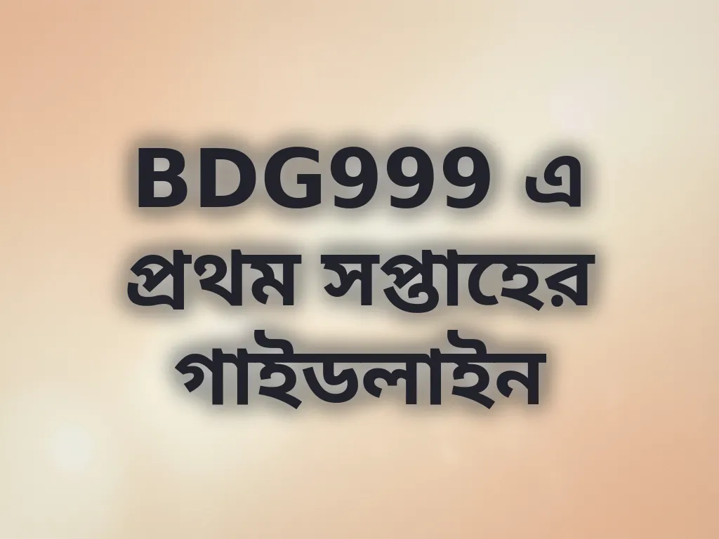 BDG999 এ প্রথম সপ্তাহের গাইডলাইন