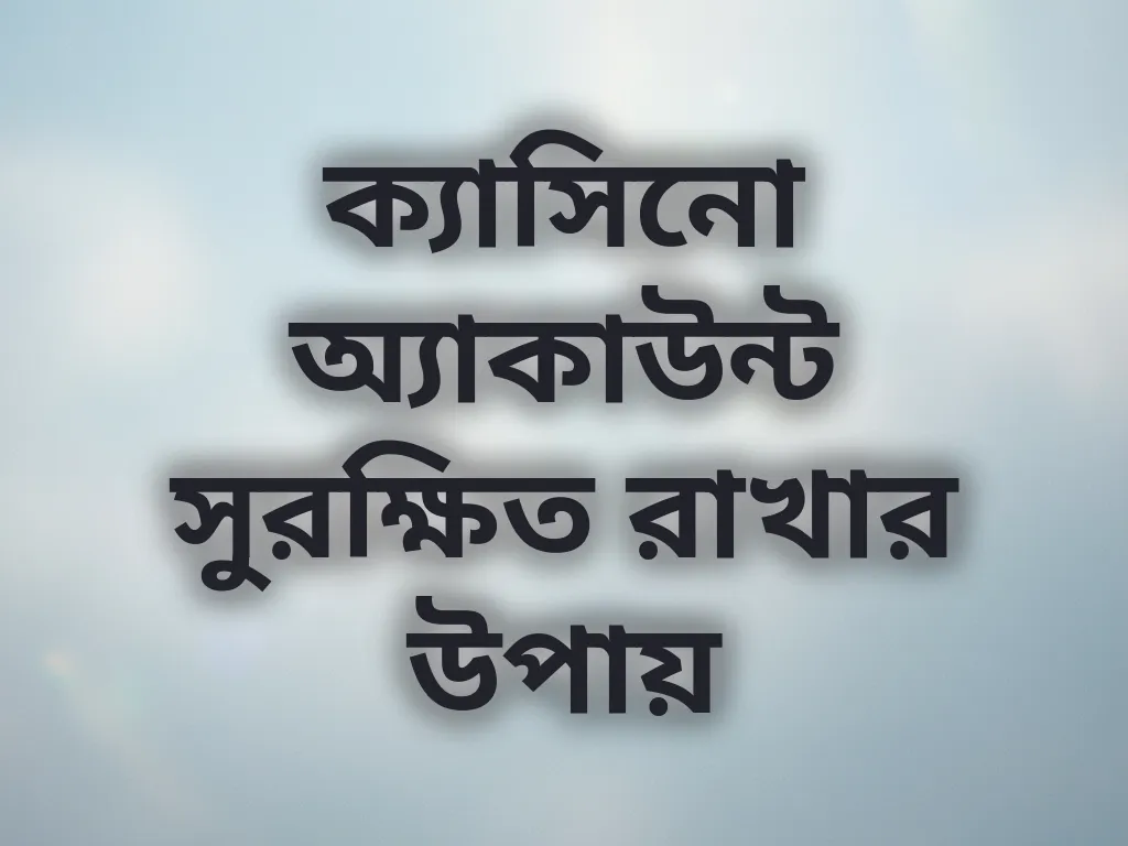 ক্যাসিনো অ্যাকাউন্ট সুরক্ষিত রাখার উপায়